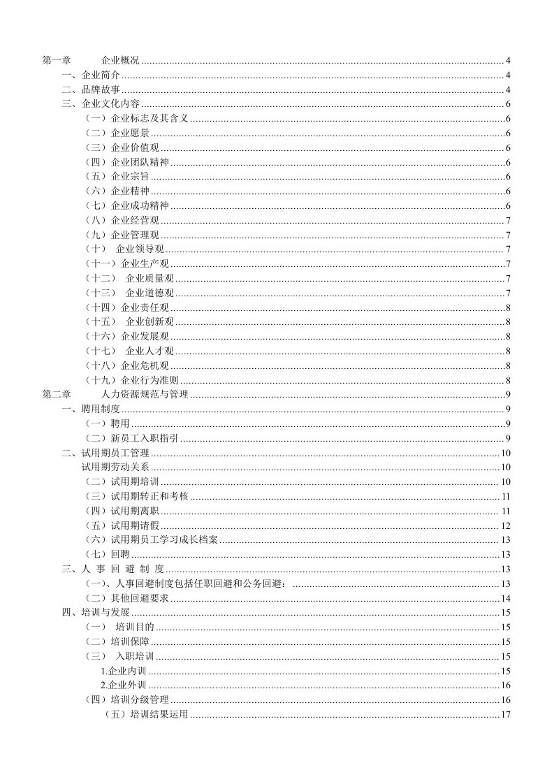 商贸有限公司员工手册