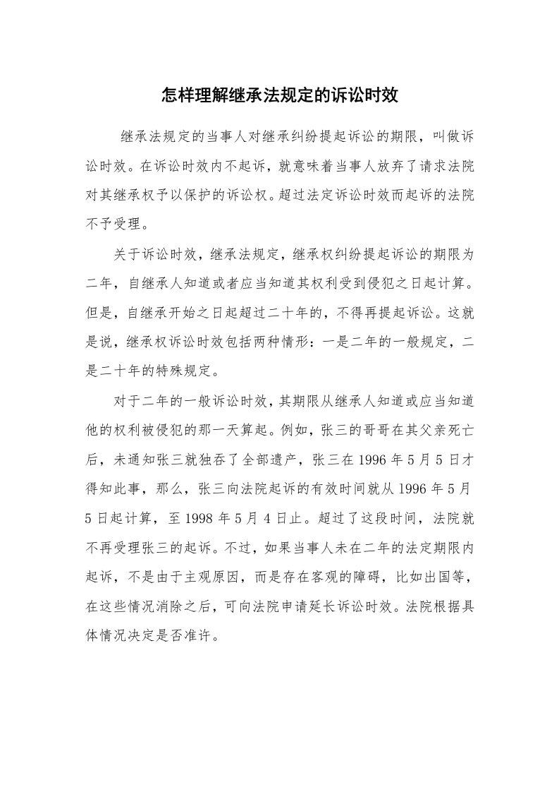 公文写作_法律文书_怎样理解继承法规定的诉讼时效