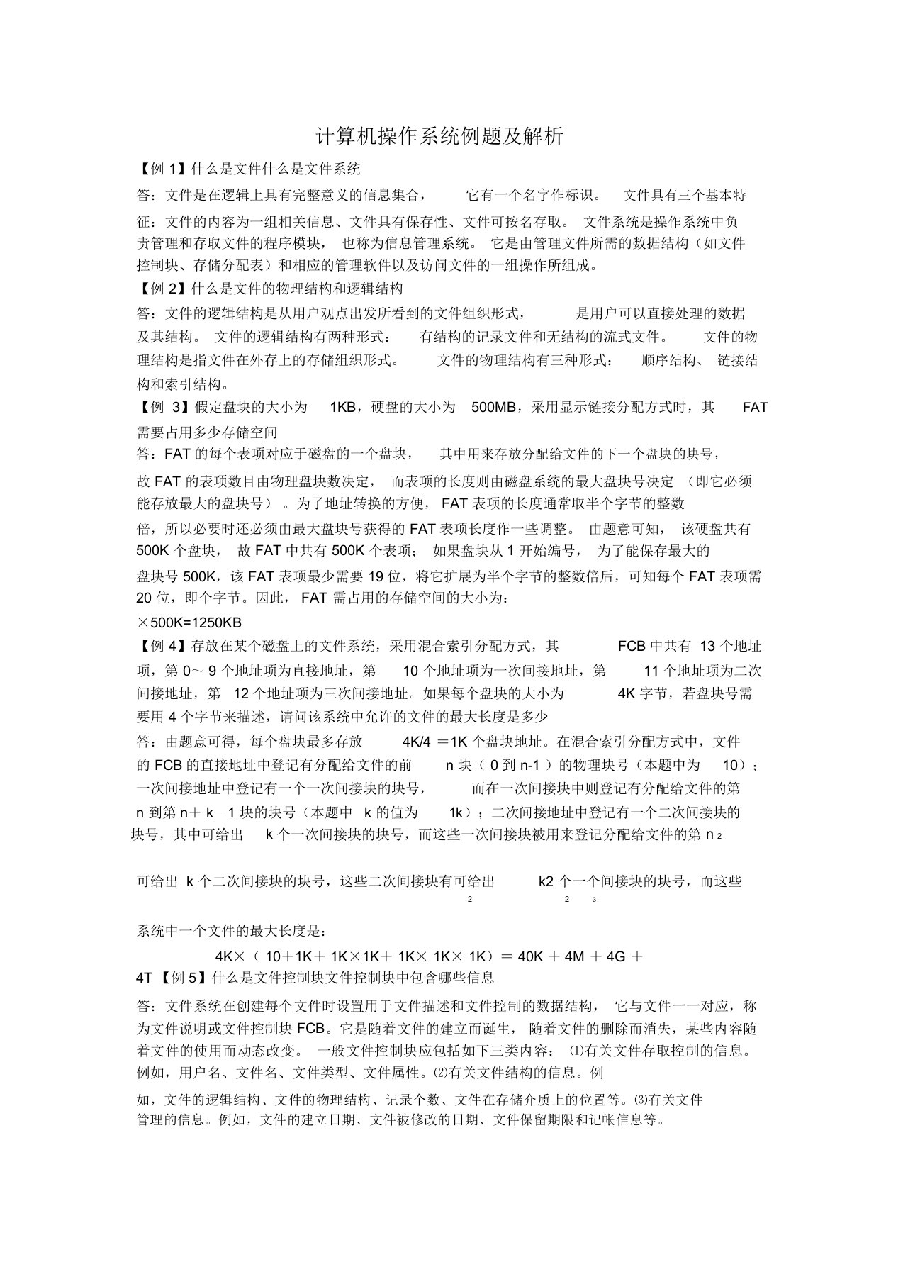 福州大学——计算机操作系统考试复习题