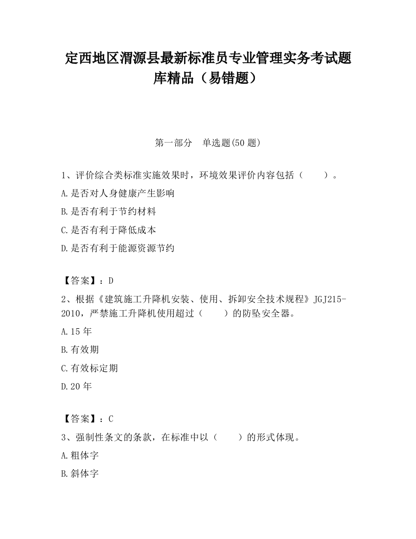 定西地区渭源县最新标准员专业管理实务考试题库精品（易错题）