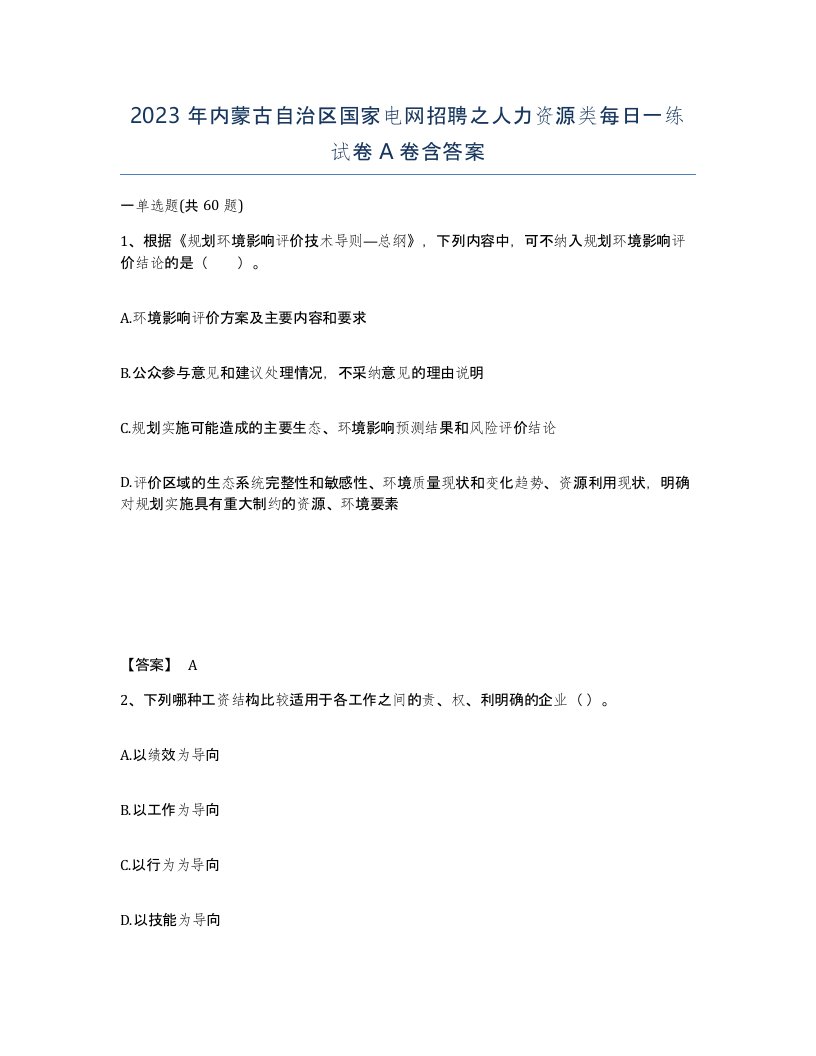 2023年内蒙古自治区国家电网招聘之人力资源类每日一练试卷A卷含答案