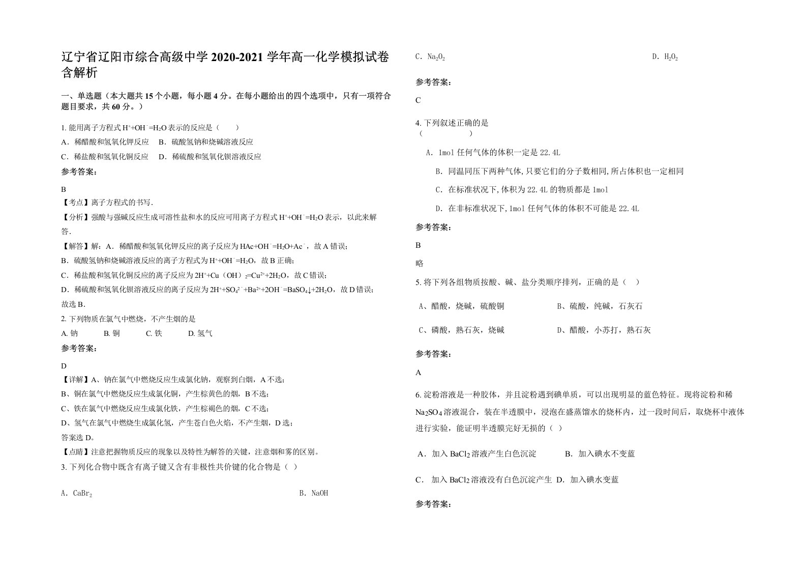 辽宁省辽阳市综合高级中学2020-2021学年高一化学模拟试卷含解析