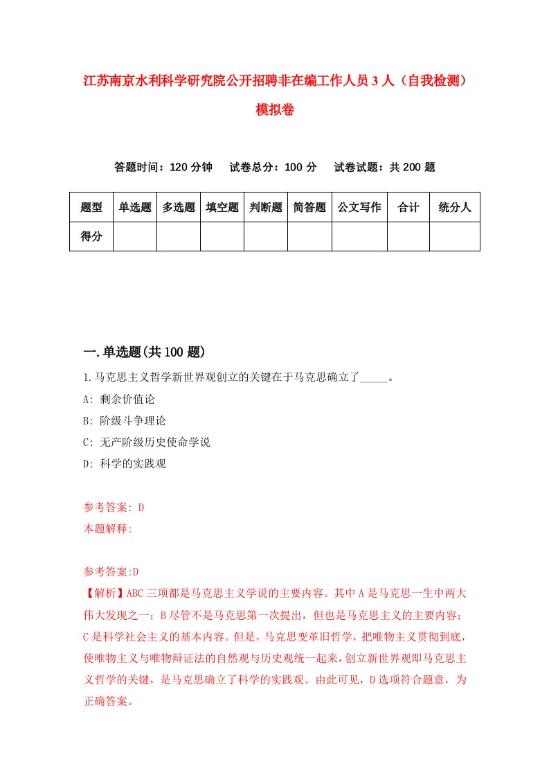 江苏南京水利科学研究院公开招聘非在编工作人员3人自我检测模拟卷第9期