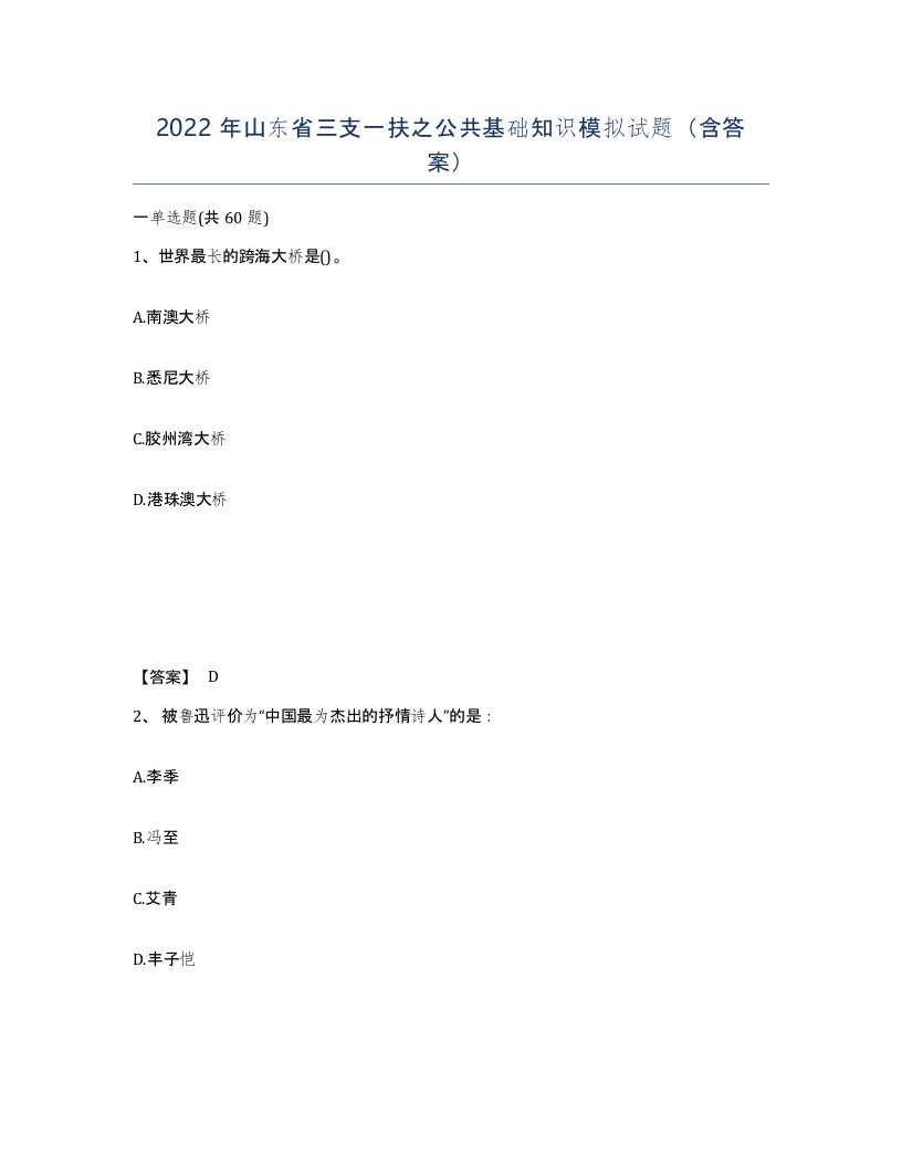 2022年山东省三支一扶之公共基础知识模拟试题含答案