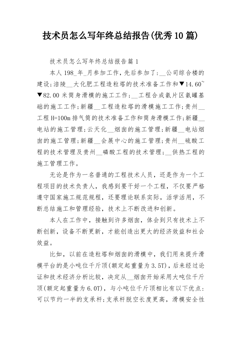 技术员怎么写年终总结报告(优秀10篇)