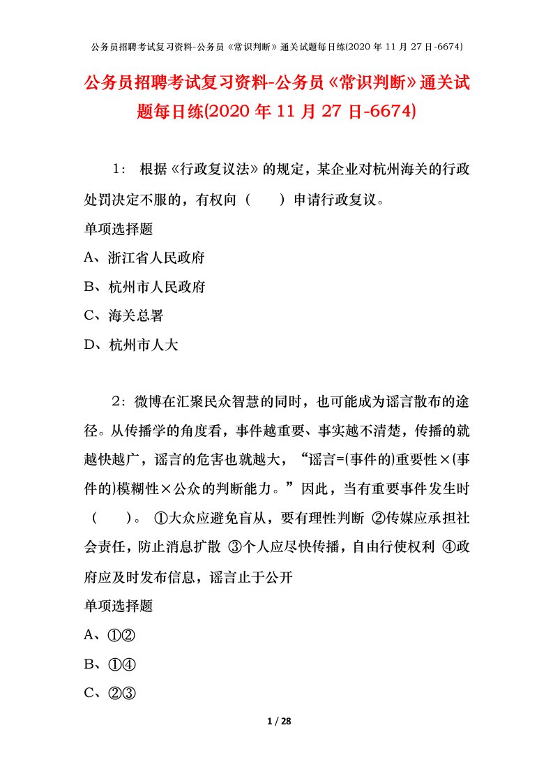 公务员招聘考试复习资料-公务员常识判断通关试题每日练2020年11月27日-6674