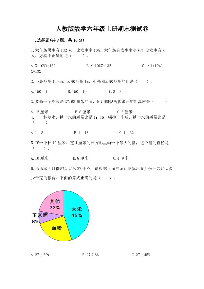 人教版数学六年级上册期末测试卷及完整答案（历年真题）