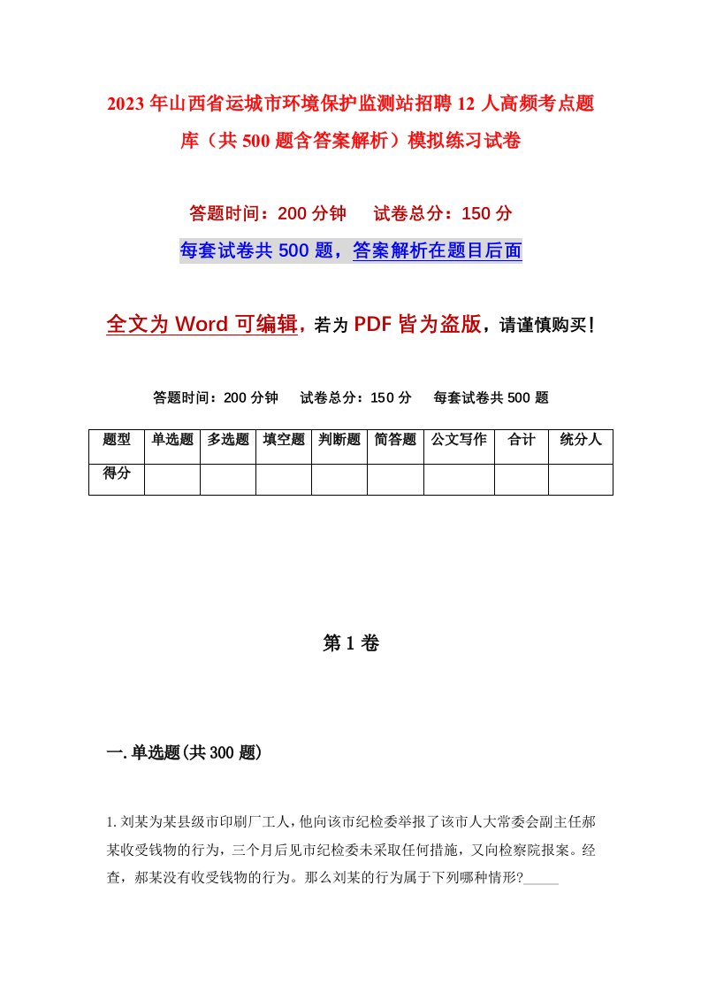 2023年山西省运城市环境保护监测站招聘12人高频考点题库共500题含答案解析模拟练习试卷