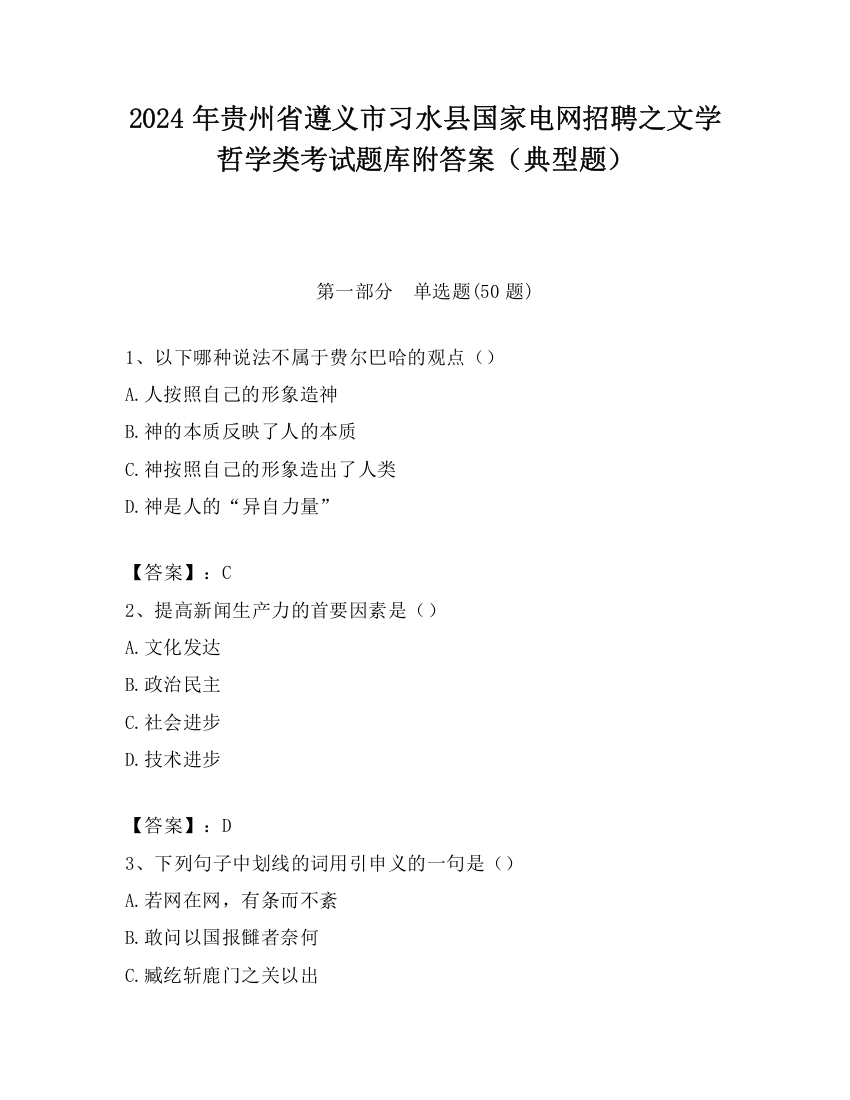 2024年贵州省遵义市习水县国家电网招聘之文学哲学类考试题库附答案（典型题）