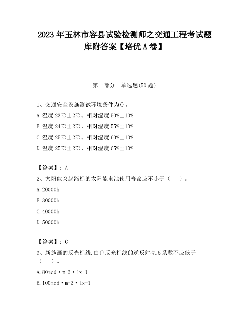 2023年玉林市容县试验检测师之交通工程考试题库附答案【培优A卷】