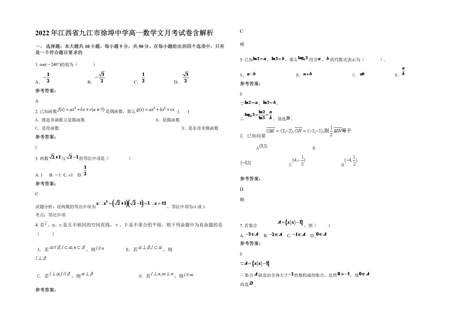 2022年江西省九江市徐埠中学高一数学文月考试卷含解析