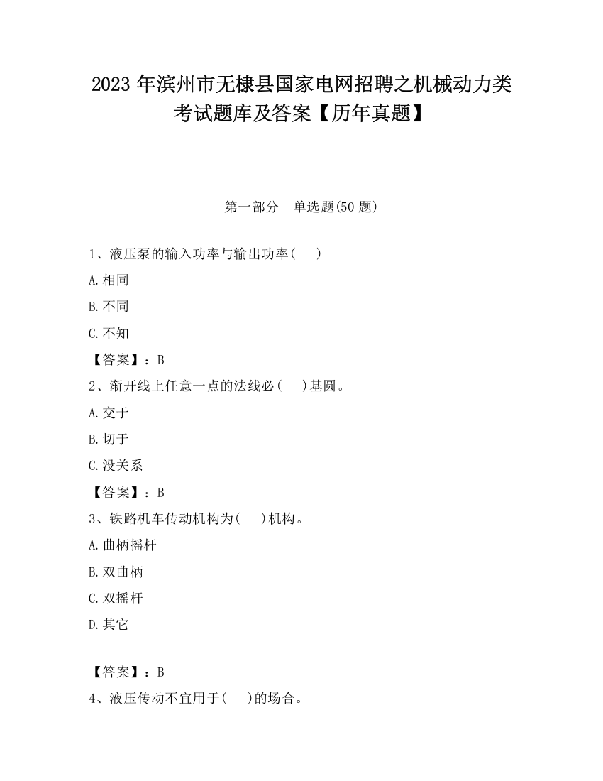 2023年滨州市无棣县国家电网招聘之机械动力类考试题库及答案【历年真题】