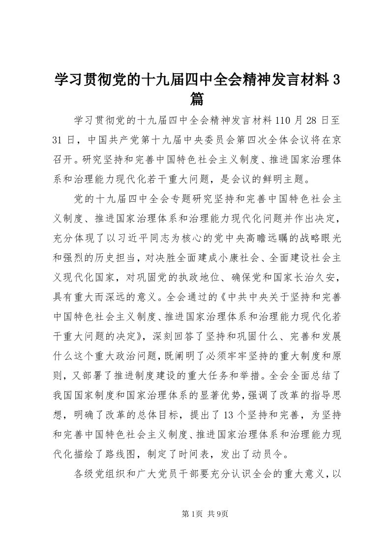 7学习贯彻党的十九届四中全会精神讲话材料3篇