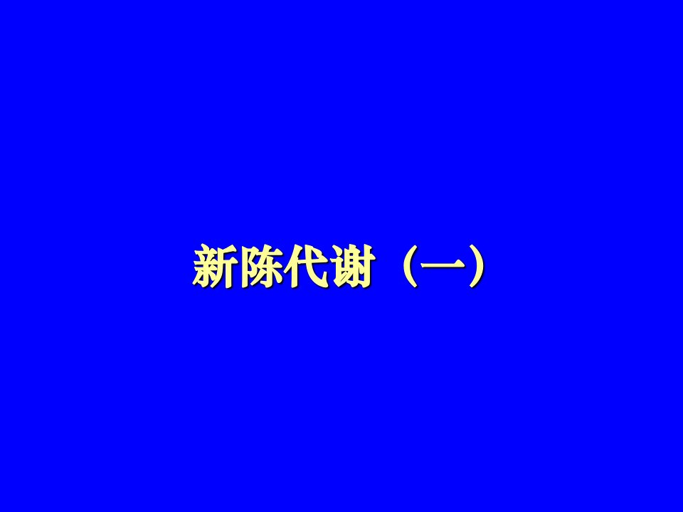 《光合作用复习》PPT课件