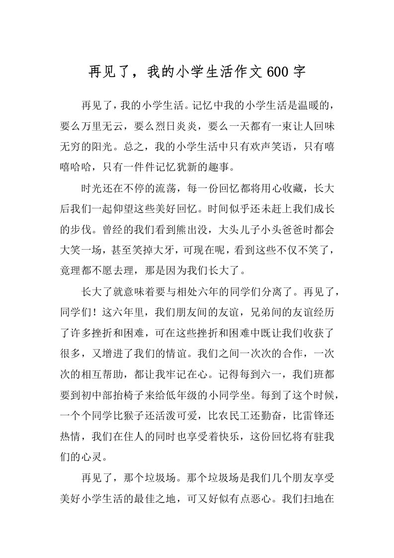 再见了，我的小学生活作文600字