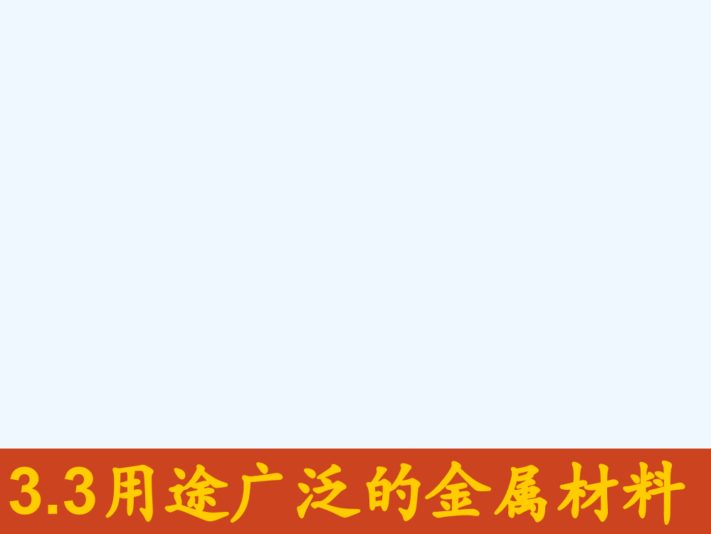 辽宁省大连格致中学高中化学必修一课件：3.3