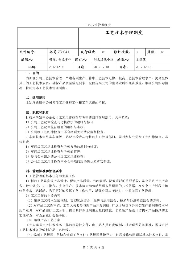 公司工艺技术管理制度