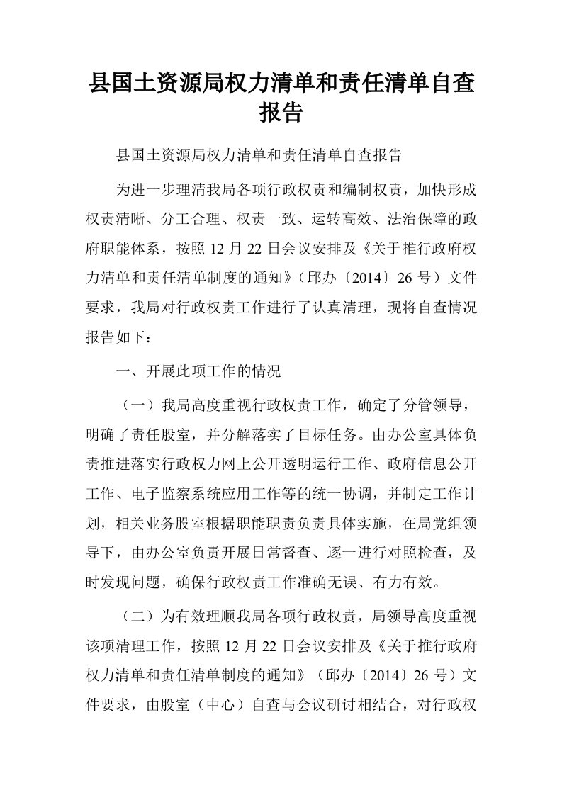 县国土资源局权力清单和责任清单自查报告.doc