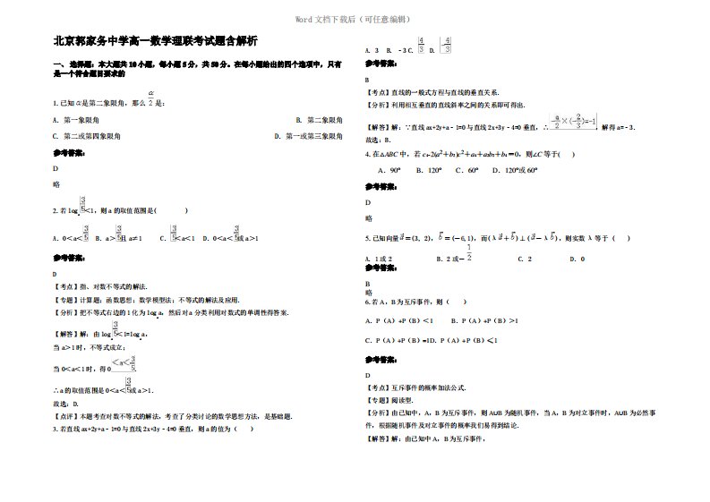 北京郭家务中学高一数学理联考试题含解析