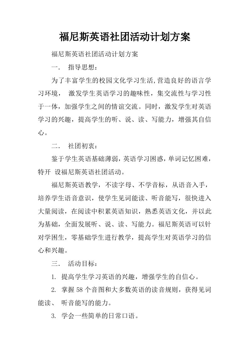 福尼斯英语社团活动计划方案