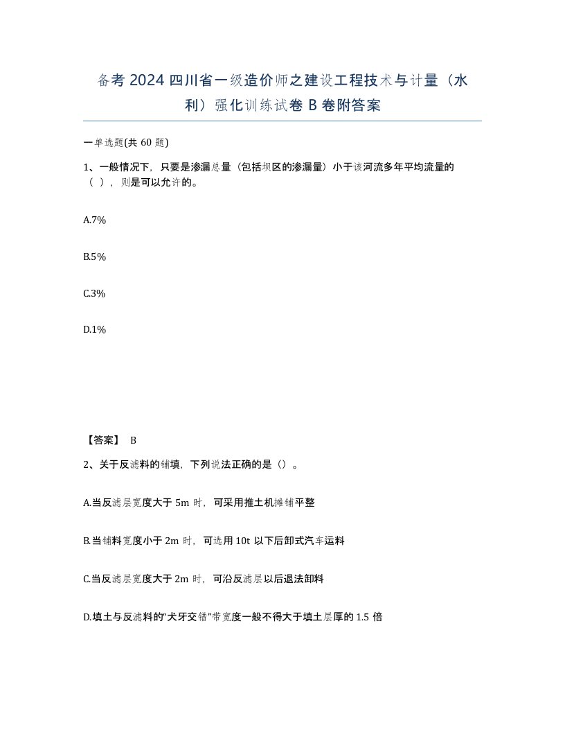 备考2024四川省一级造价师之建设工程技术与计量水利强化训练试卷B卷附答案