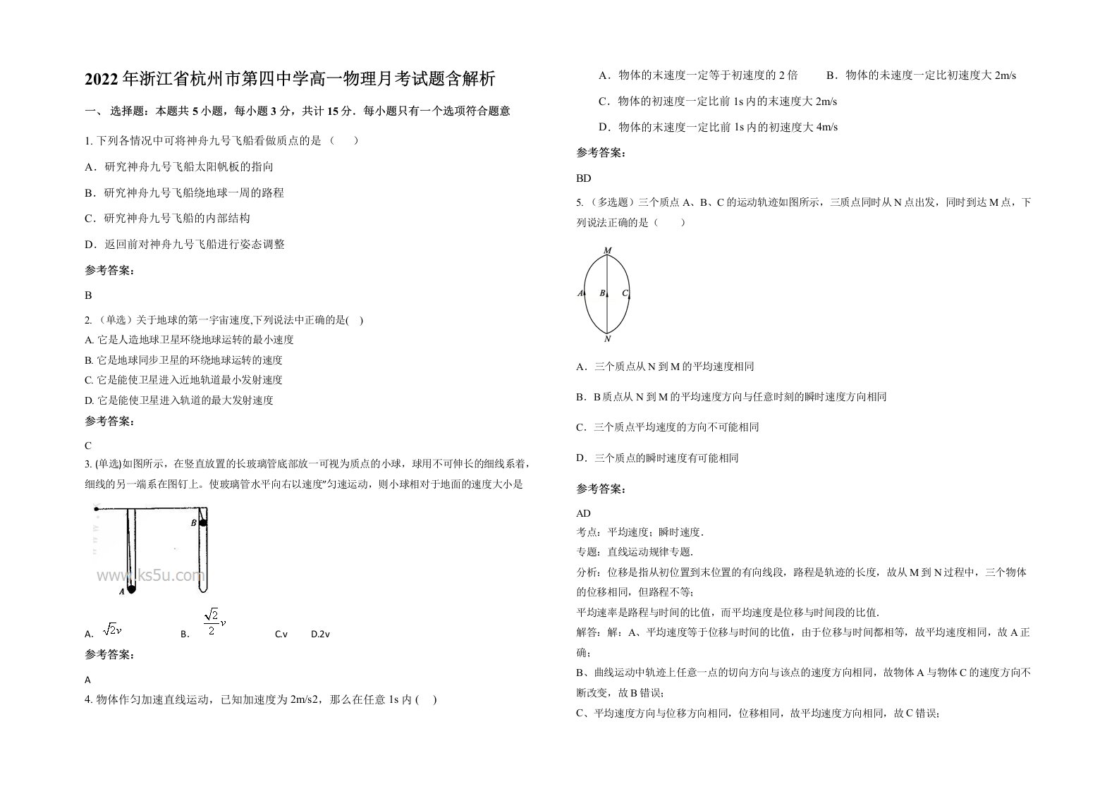 2022年浙江省杭州市第四中学高一物理月考试题含解析