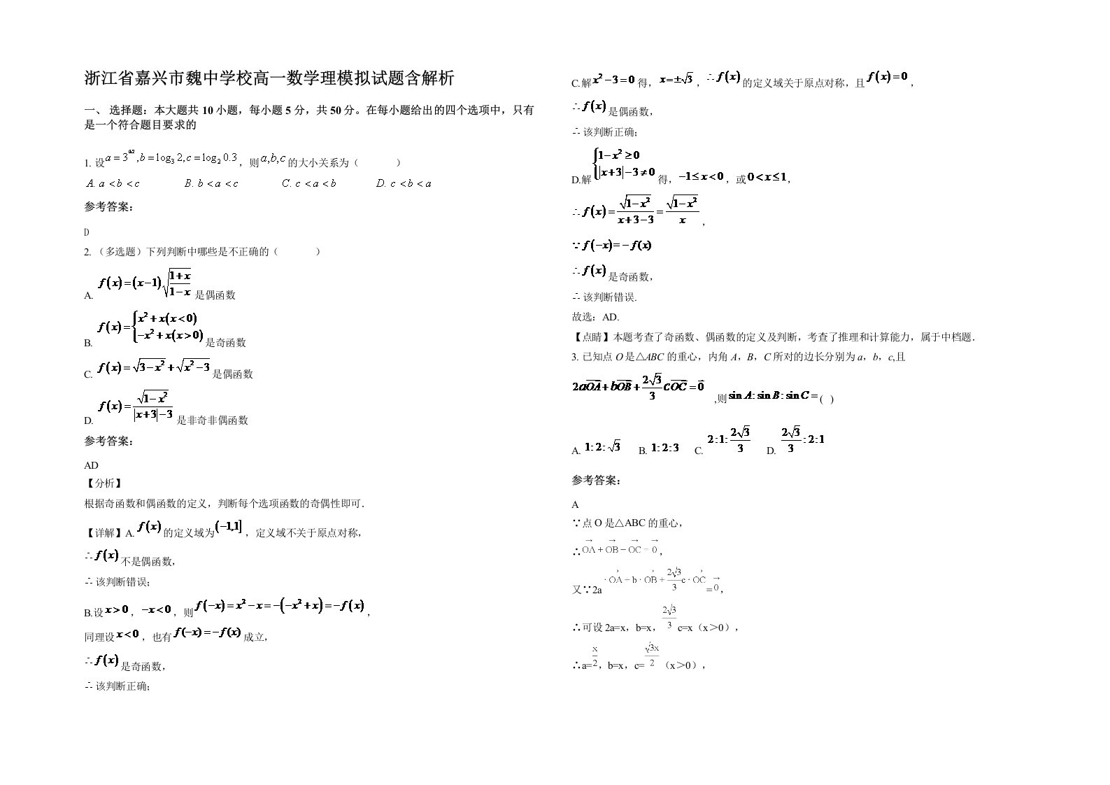 浙江省嘉兴市魏中学校高一数学理模拟试题含解析