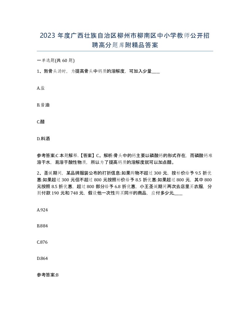 2023年度广西壮族自治区柳州市柳南区中小学教师公开招聘高分题库附答案