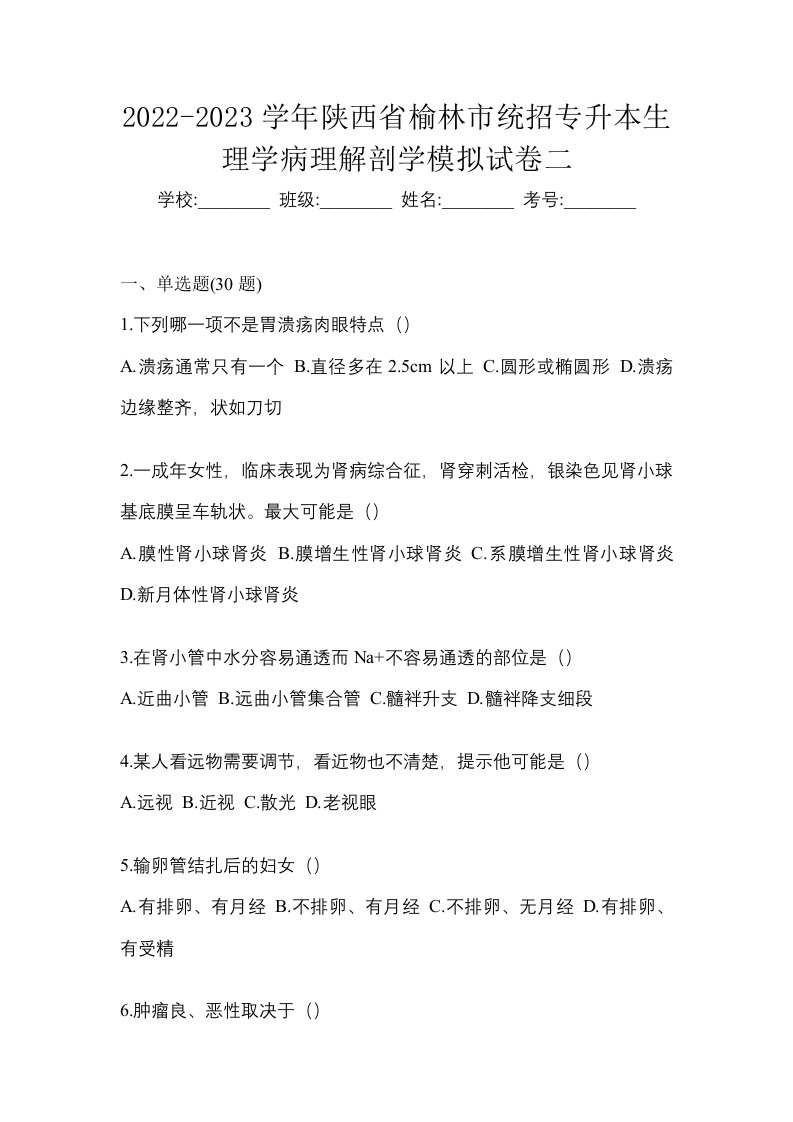 2022-2023学年陕西省榆林市统招专升本生理学病理解剖学模拟试卷二