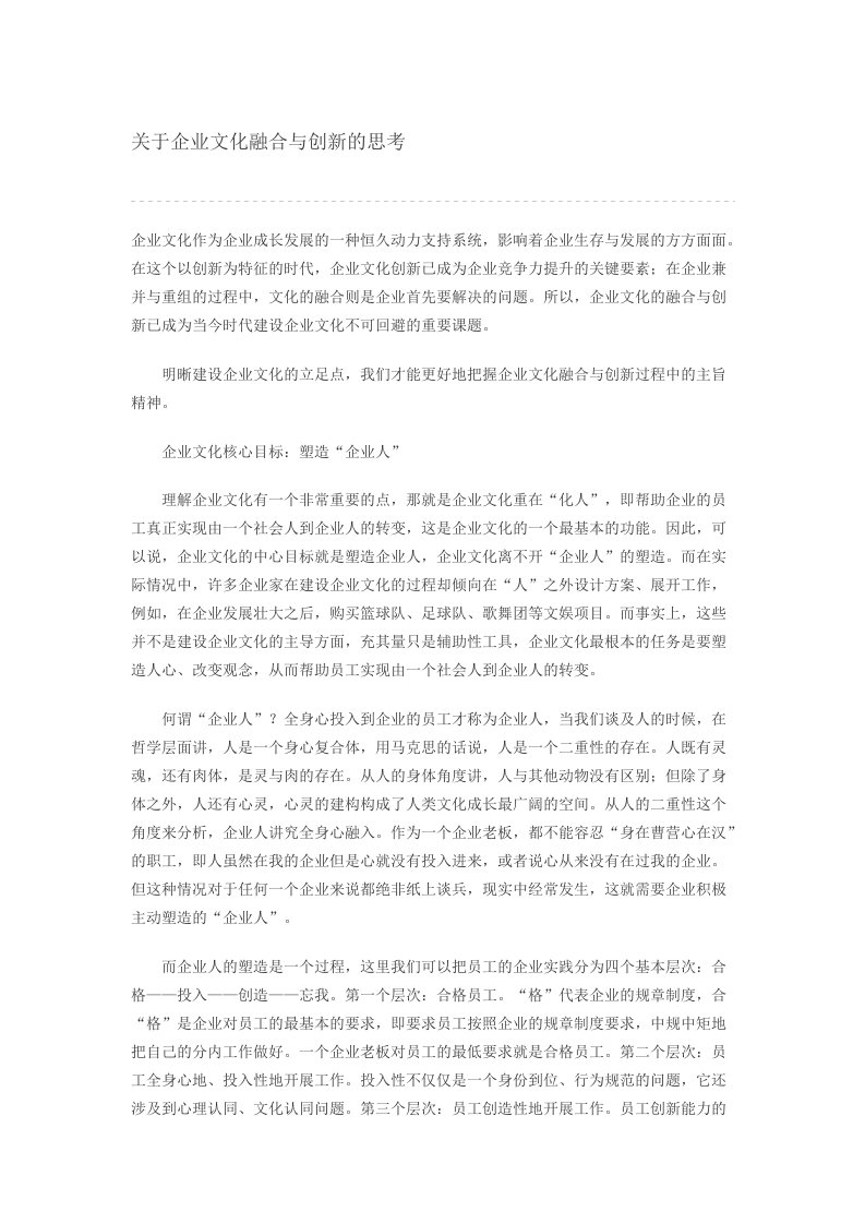 工程资料-关于企业文化融合与创新的思考