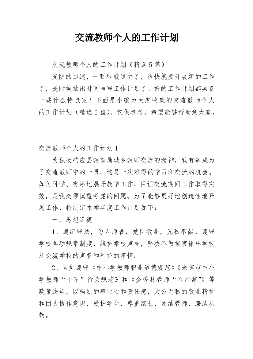 交流教师个人的工作计划