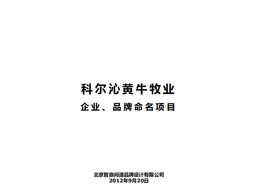 科尔沁黄牛牧业命名项目XXXX年9月25日