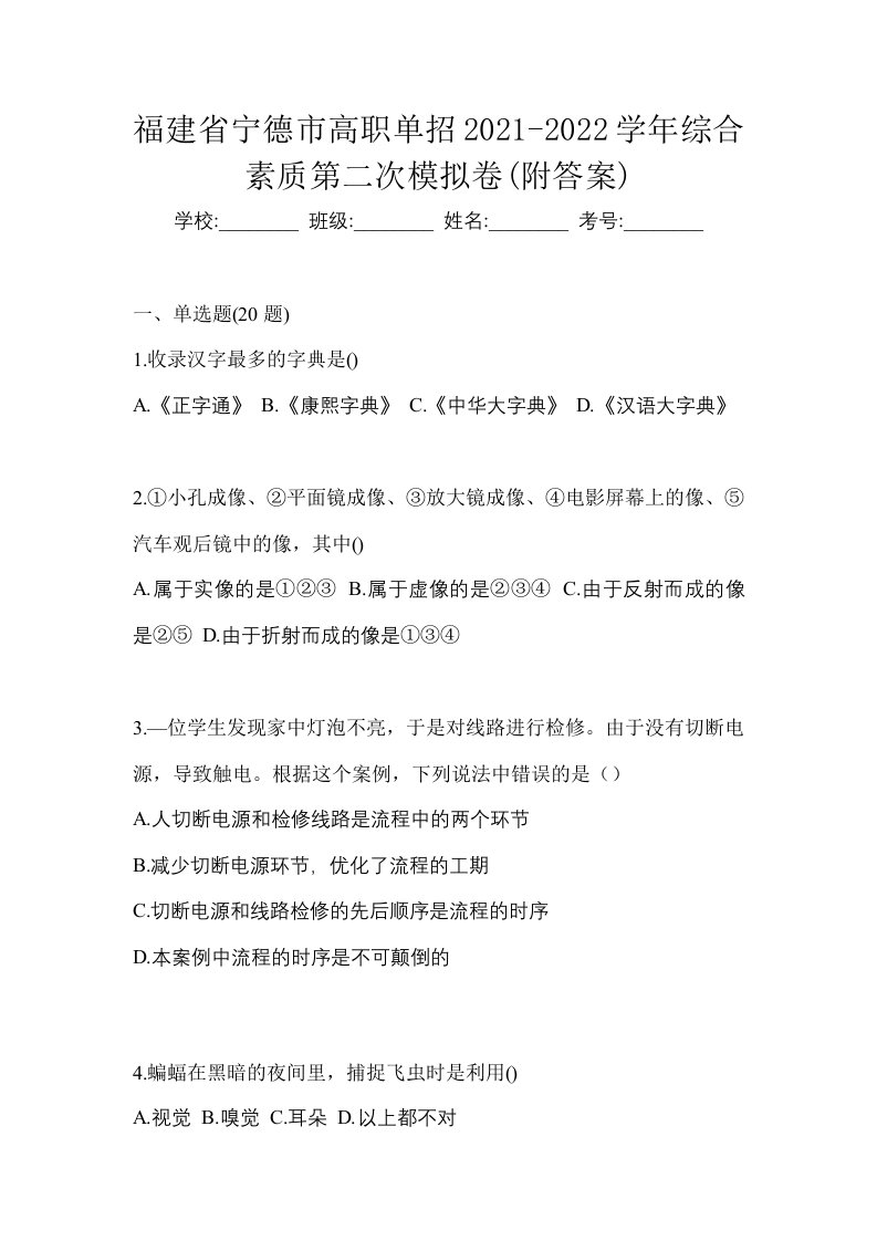 福建省宁德市高职单招2021-2022学年综合素质第二次模拟卷附答案