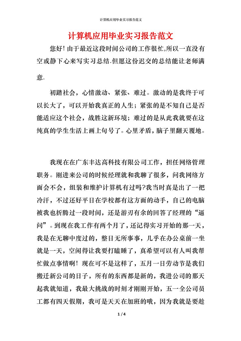 计算机应用毕业实习报告范文