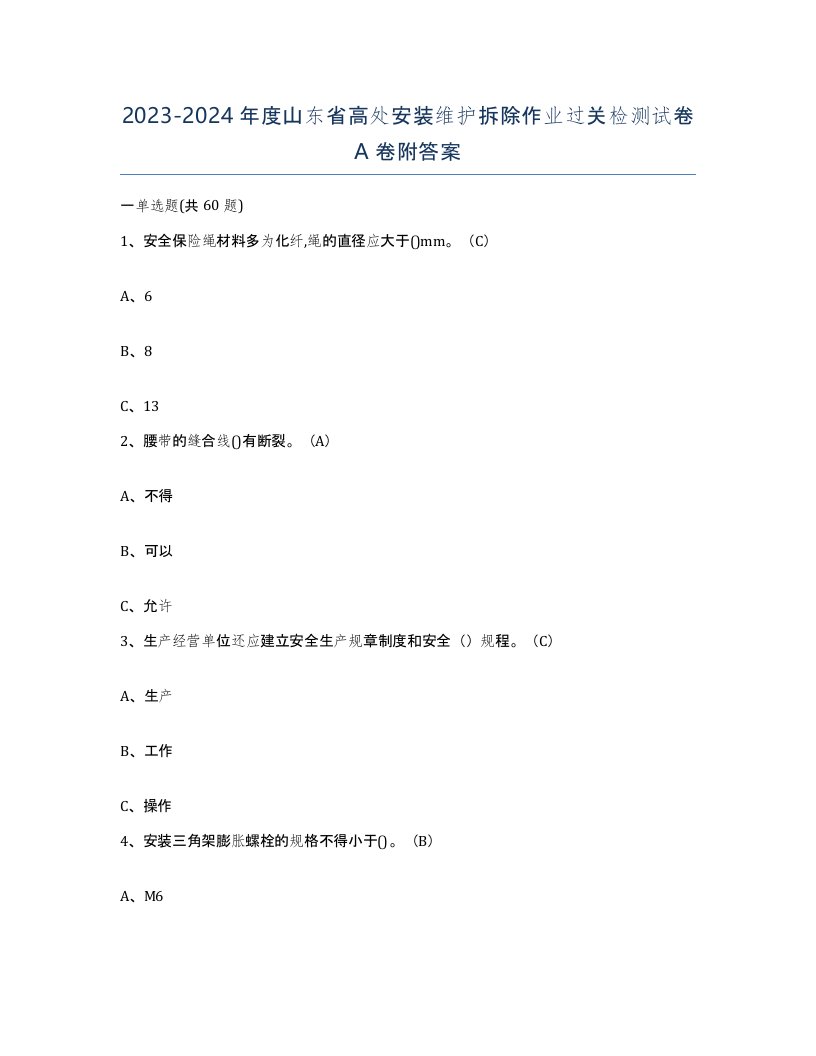 2023-2024年度山东省高处安装维护拆除作业过关检测试卷A卷附答案