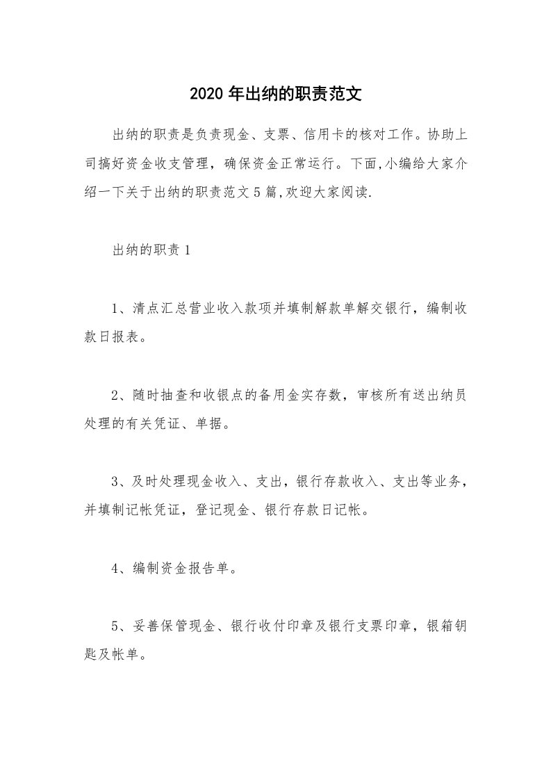 办公文秘_2020年出纳的职责范文