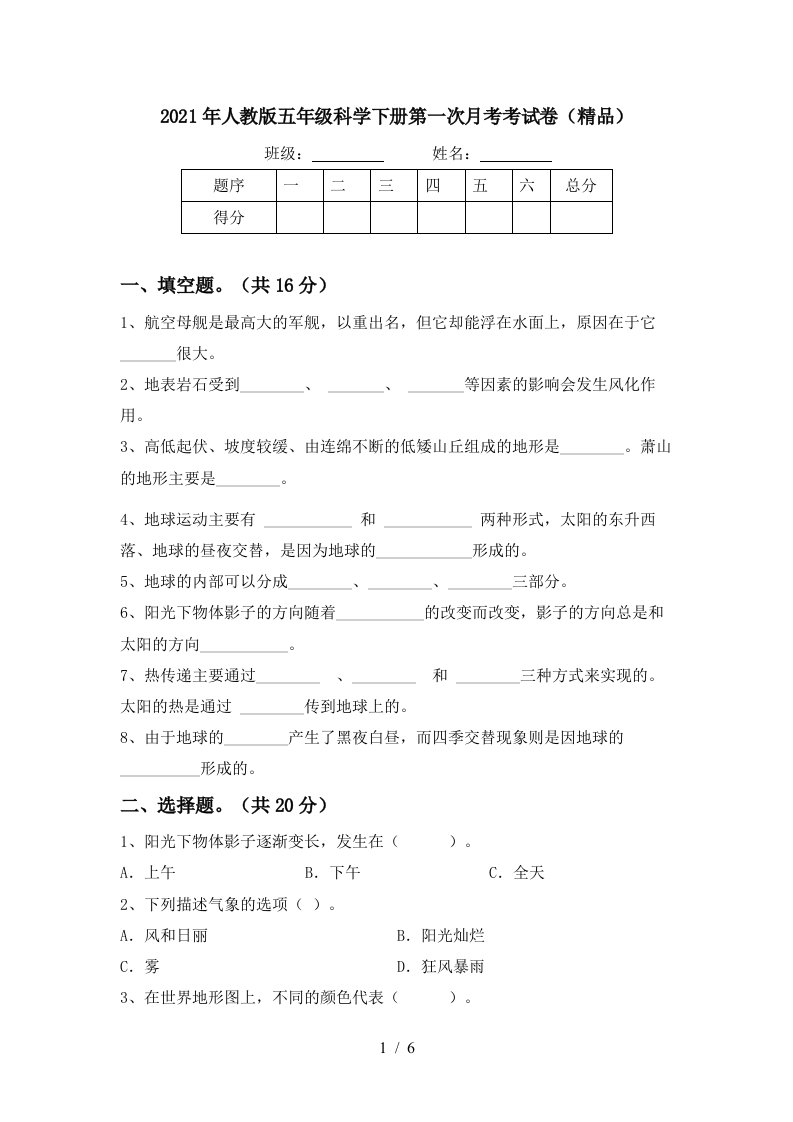 2021年人教版五年级科学下册第一次月考考试卷精品