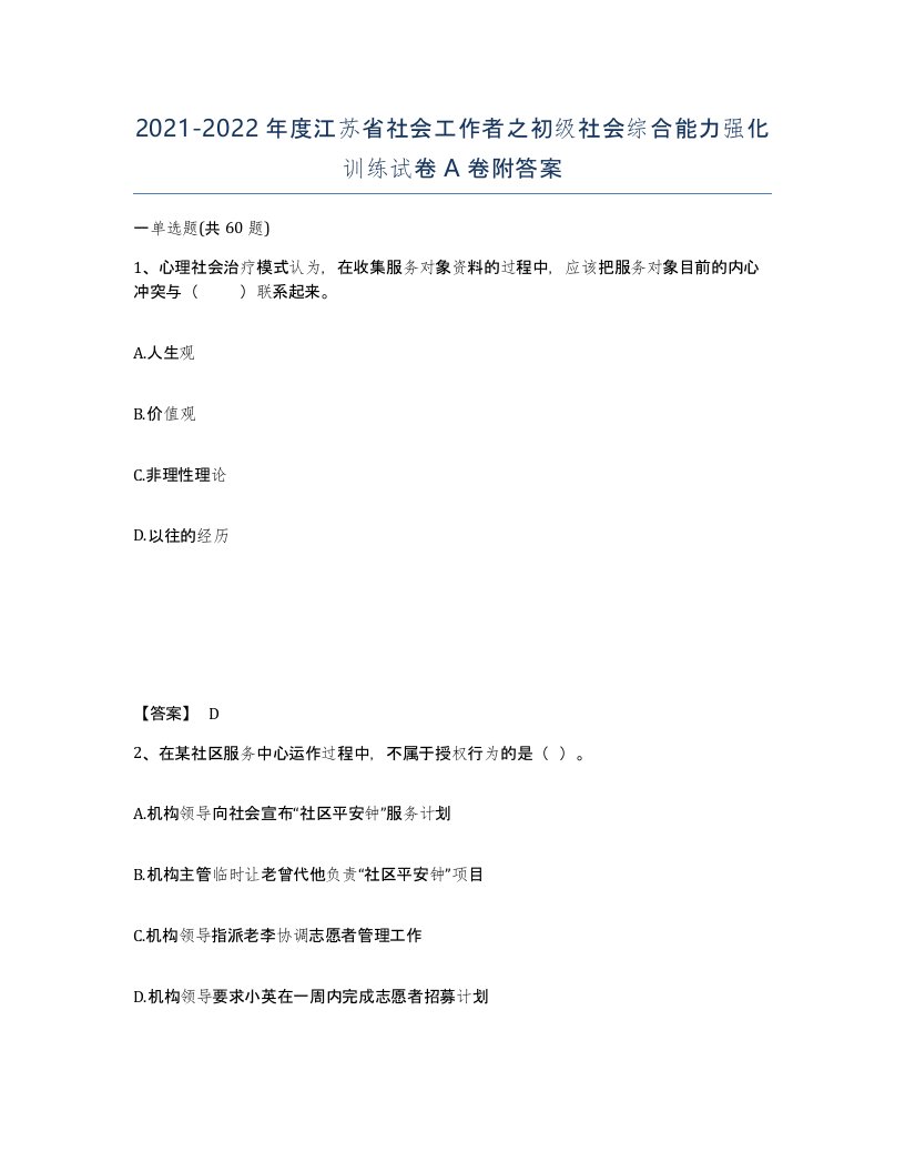 2021-2022年度江苏省社会工作者之初级社会综合能力强化训练试卷A卷附答案