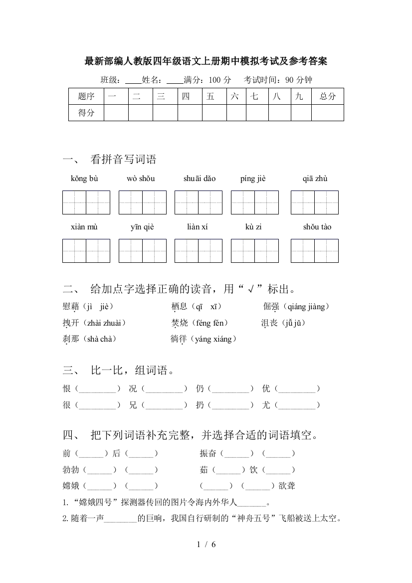 最新部编人教版四年级语文上册期中模拟考试及参考答案