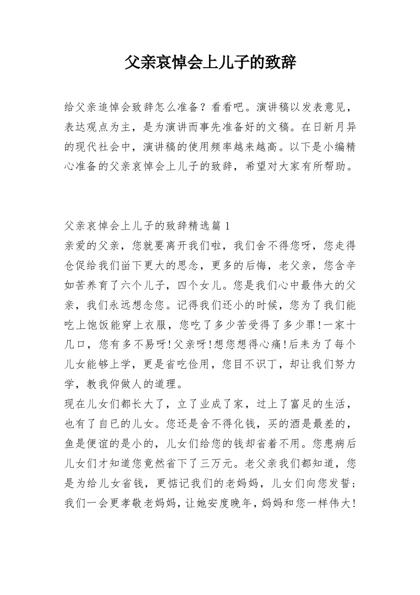 父亲哀悼会上儿子的致辞