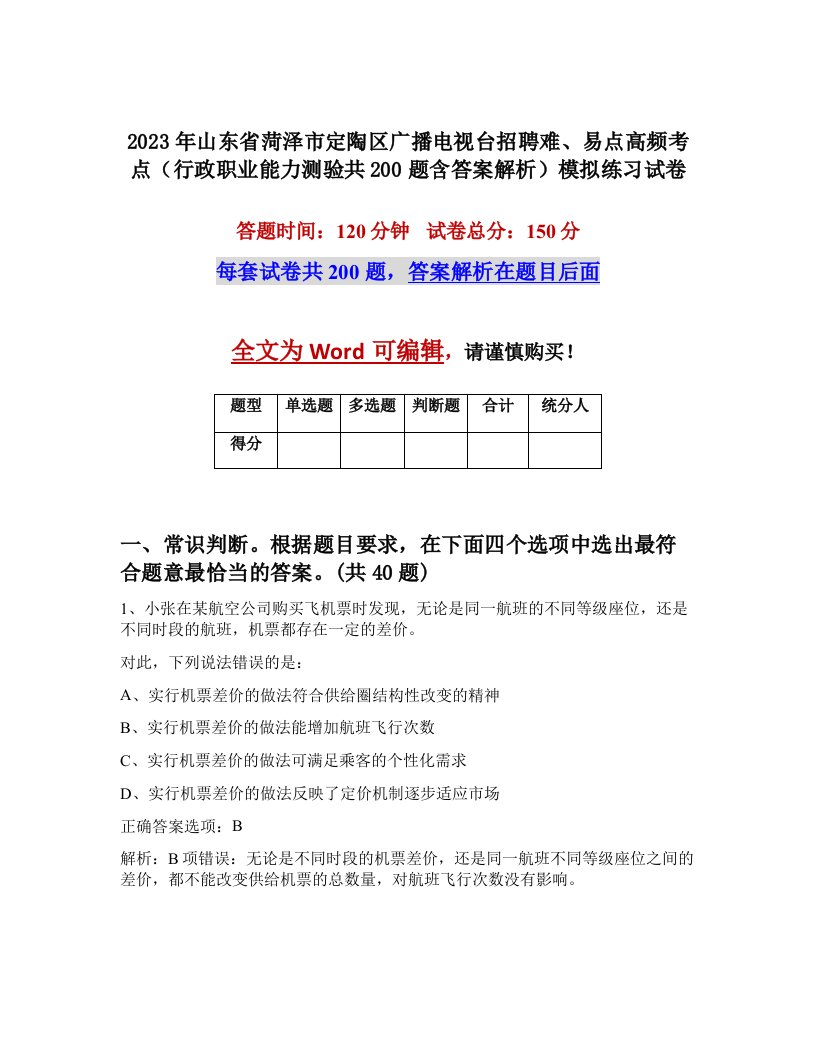 2023年山东省菏泽市定陶区广播电视台招聘难易点高频考点行政职业能力测验共200题含答案解析模拟练习试卷