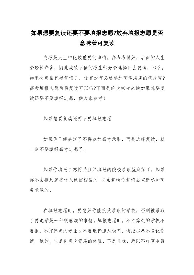 如果想要复读还要不要填报志愿-放弃填报志愿是否意味着可复读