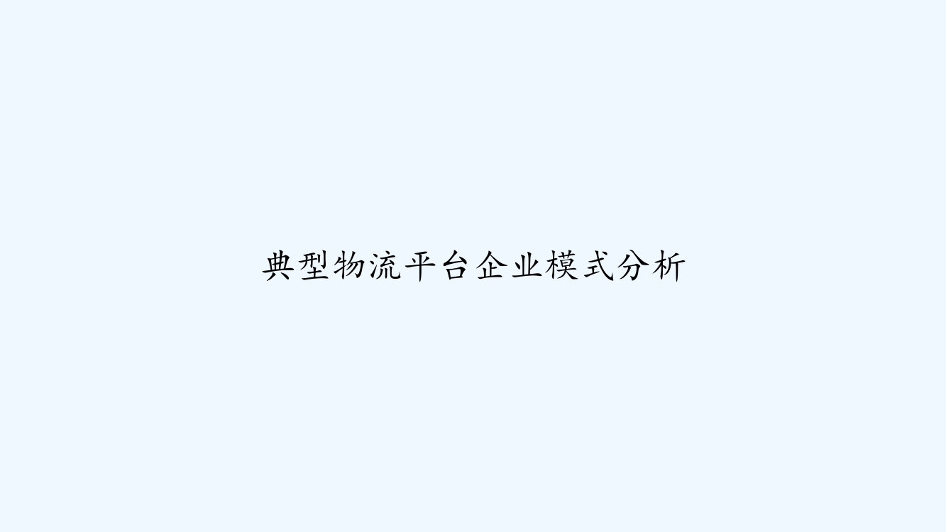 典型物流平台企业模式分析