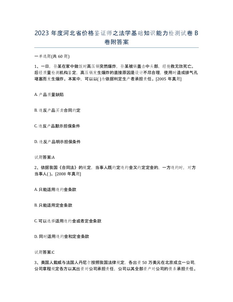 2023年度河北省价格鉴证师之法学基础知识能力检测试卷B卷附答案