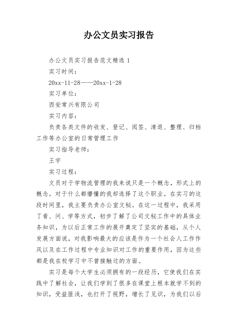 办公文员实习报告