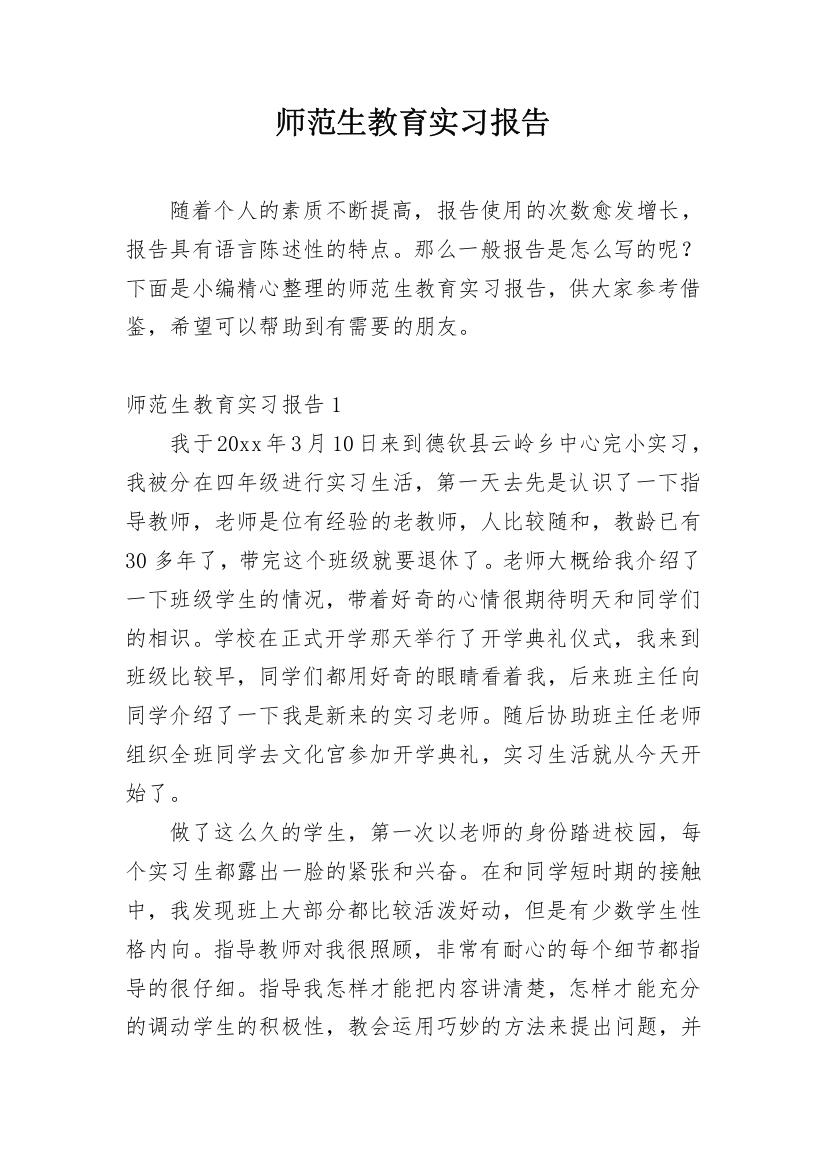 师范生教育实习报告_7