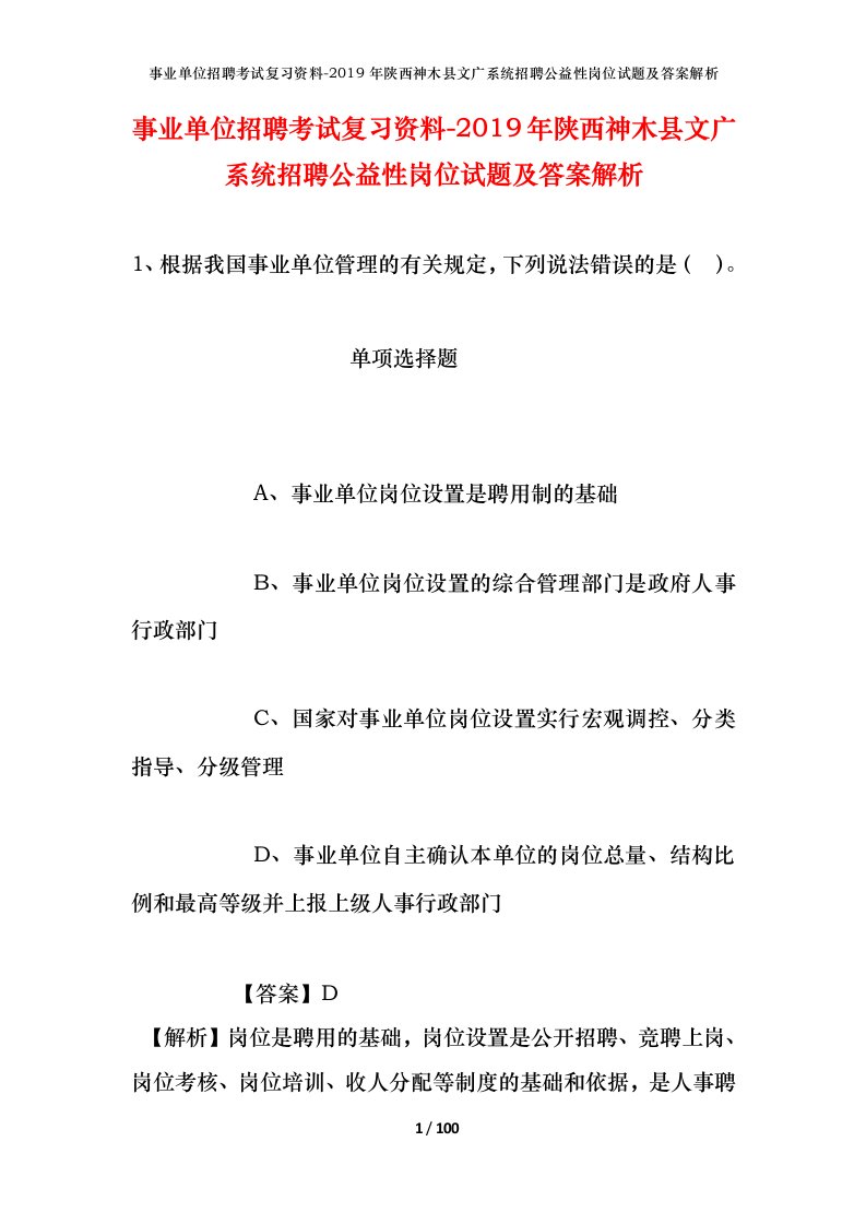 事业单位招聘考试复习资料-2019年陕西神木县文广系统招聘公益性岗位试题及答案解析