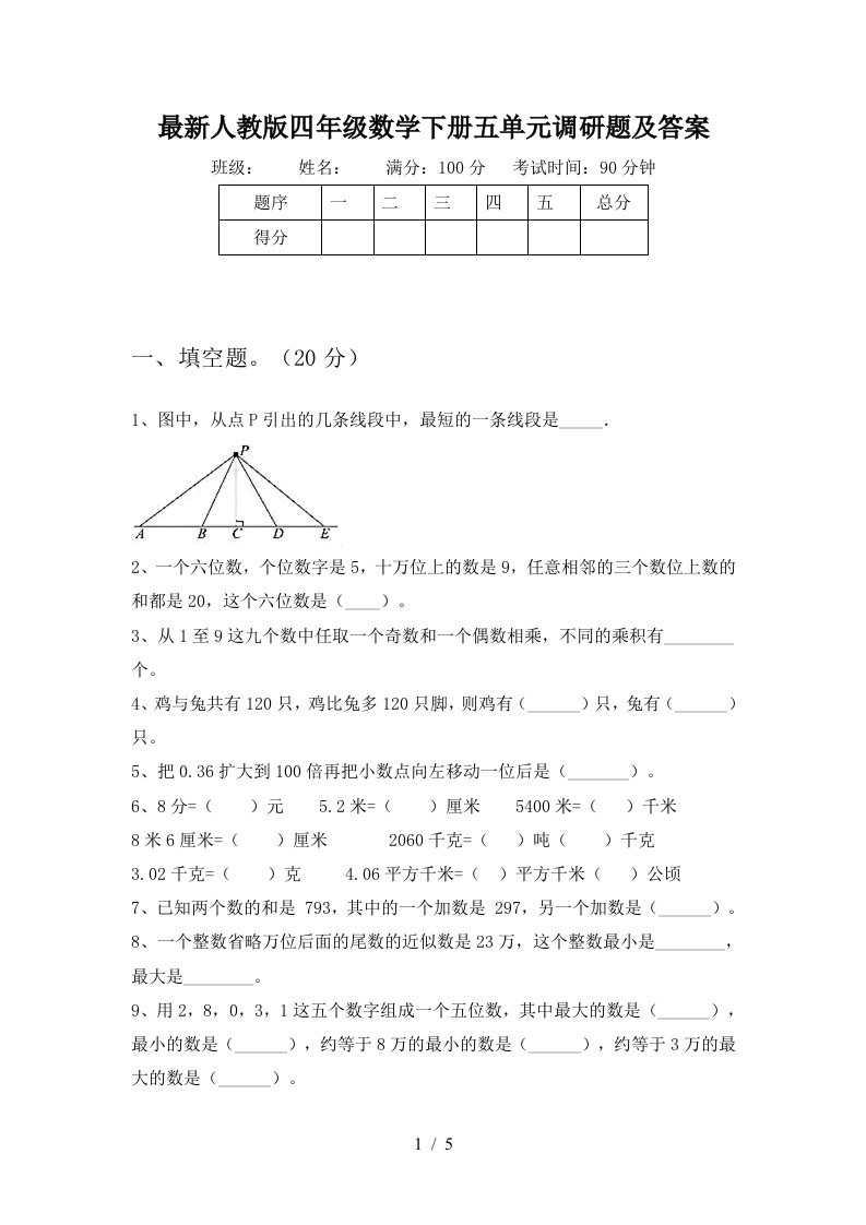 最新人教版四年级数学下册五单元调研题及答案