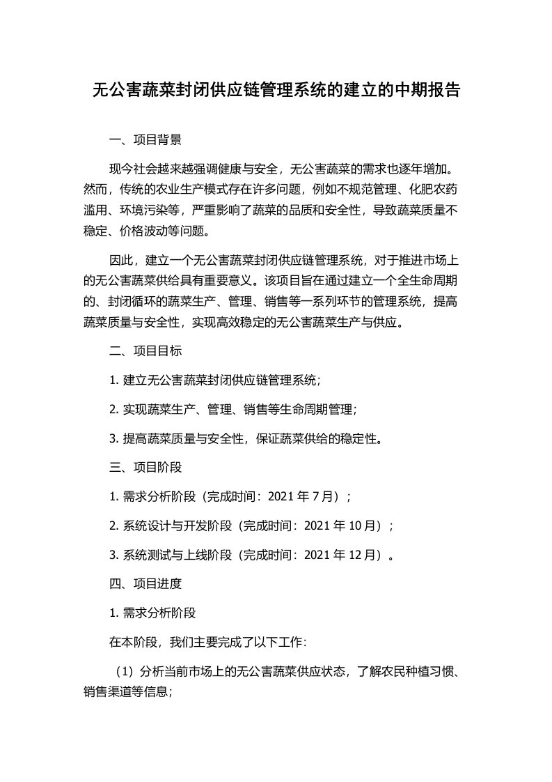 无公害蔬菜封闭供应链管理系统的建立的中期报告