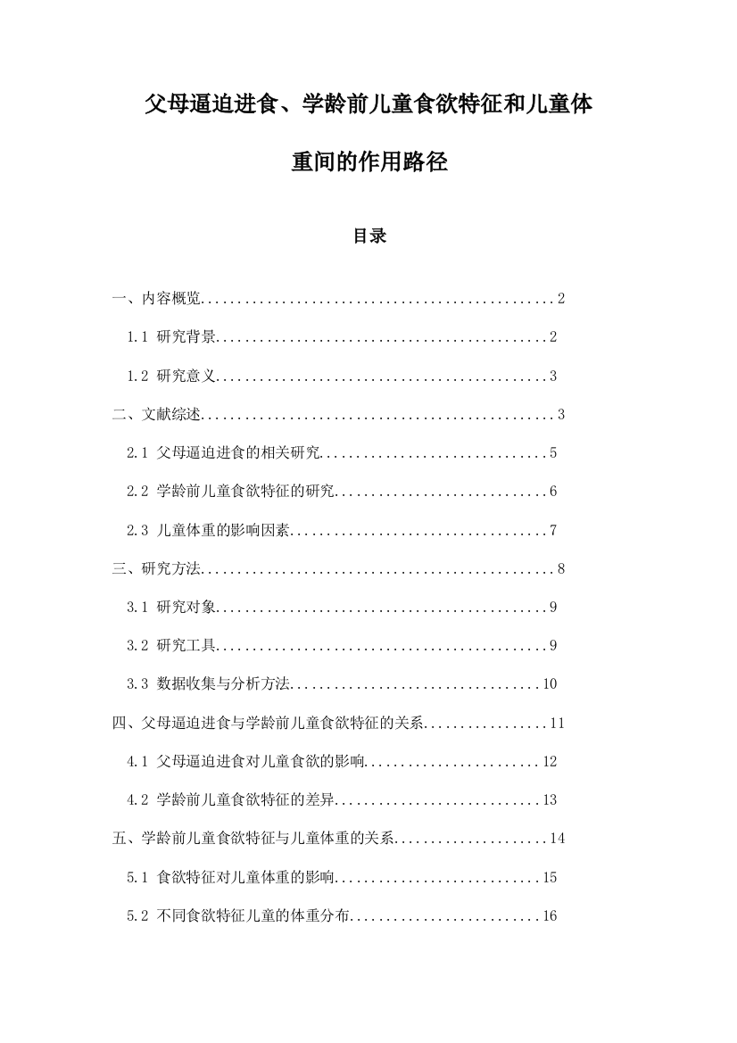 父母逼迫进食、学龄前儿童食欲特征和儿童体重间的作用路径